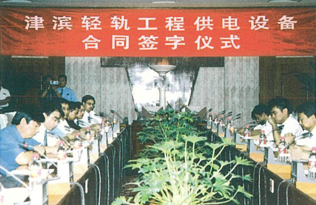 津滨轻轨工程供电设备合同签订仪式