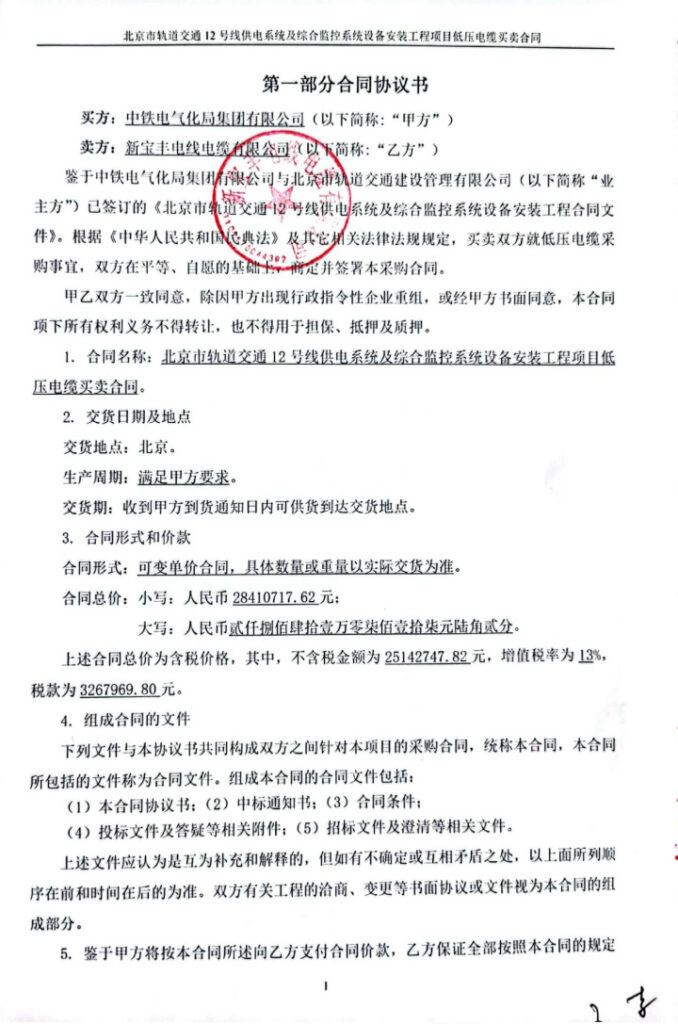 中铁电气化局集团有限公司-北京市轨道交通12号线供电系统及综合监控系统设备安装工程项目低压电缆买卖合同-2