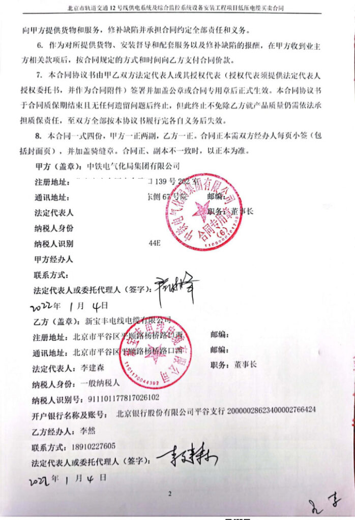 中铁电气化局集团有限公司-北京市轨道交通12号线供电系统及综合监控系统设备安装工程项目低压电缆买卖合同-4